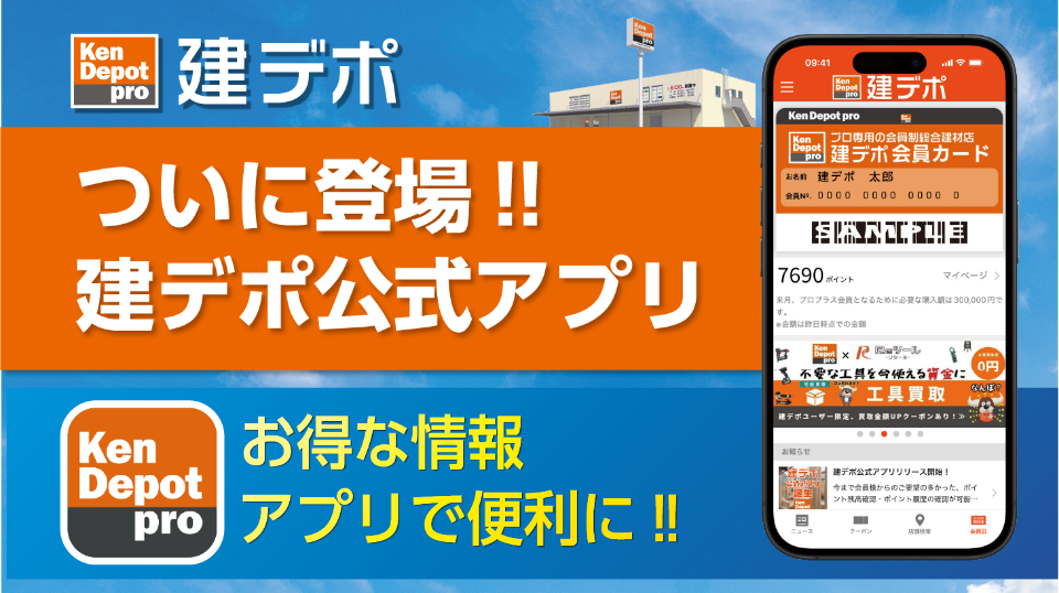 ついに登場！建デポの公式アプリ