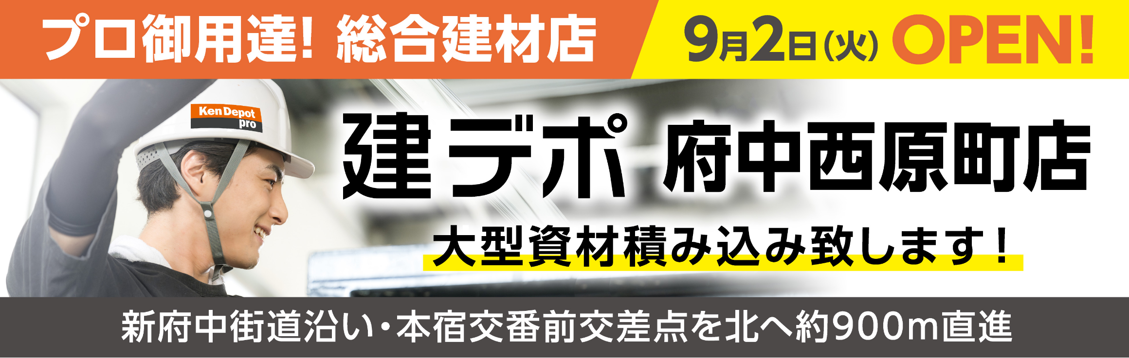 建デポ府中西原店2025年9月2日[火]OPEN