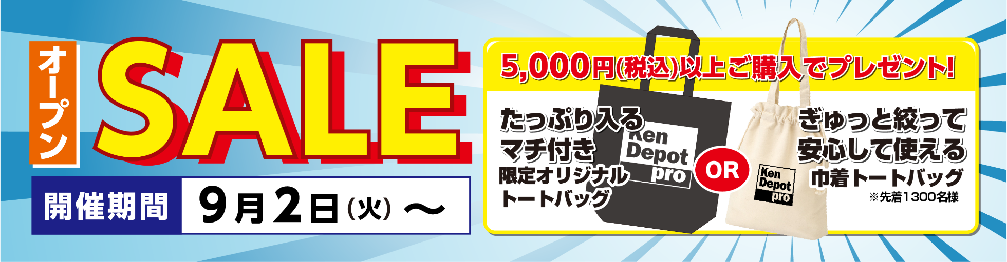 オープンSALE！5,000円（税込）以上ご購入で「たっぷり入るマチ付き限定オリジナルトートバッグ」プレゼント！開催期間：1月14日〜。※先着1,300名様。