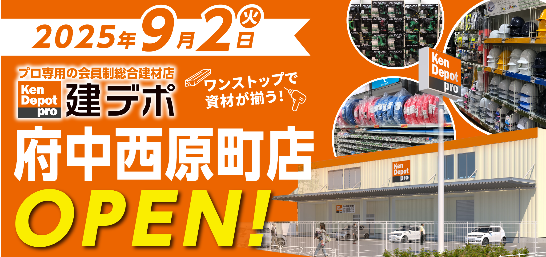 建デポ 府中西原店2025年9月2日[火]OPEN!