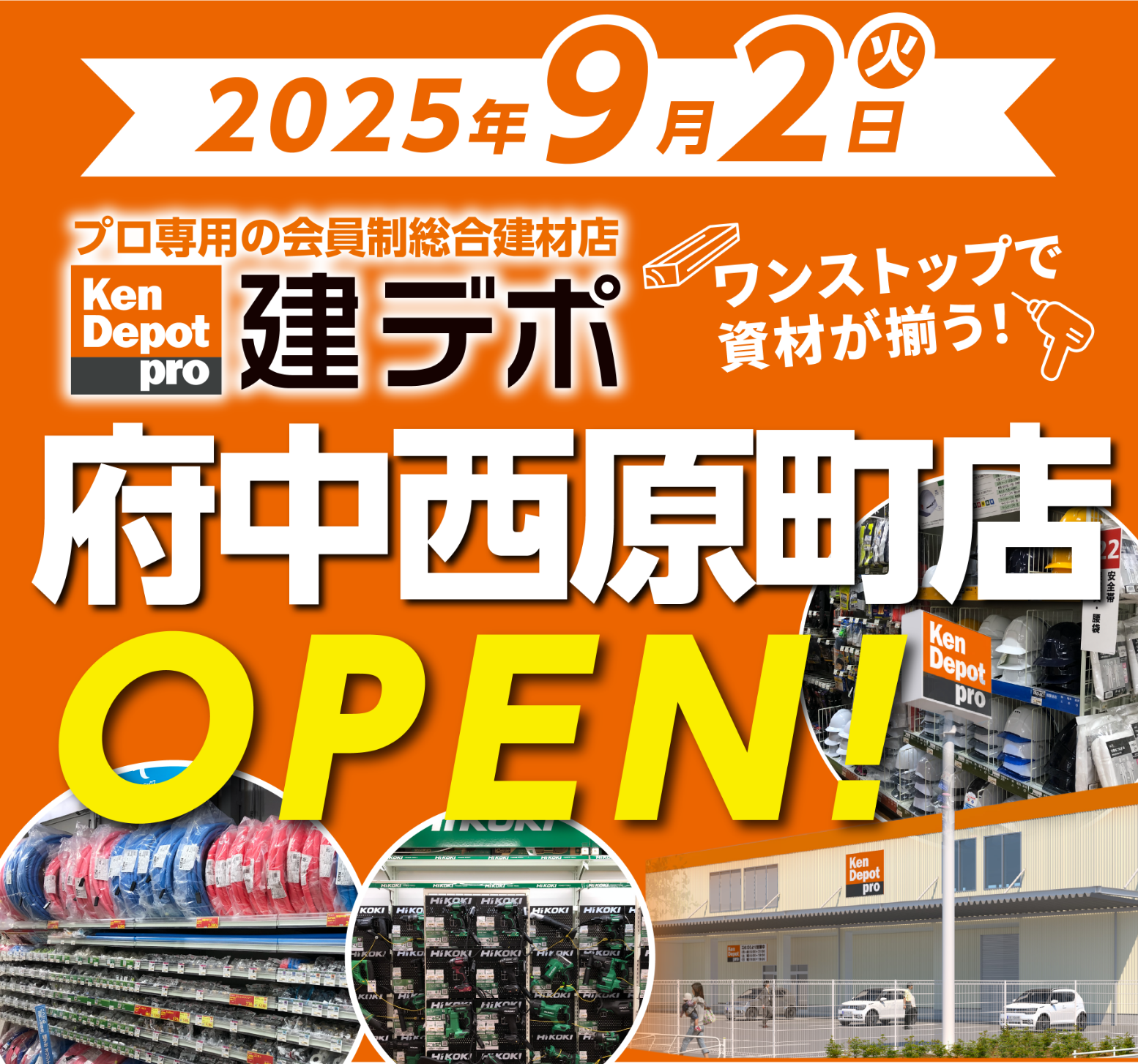 建デポ 府中西原店2025年9月2日[火]OPEN!