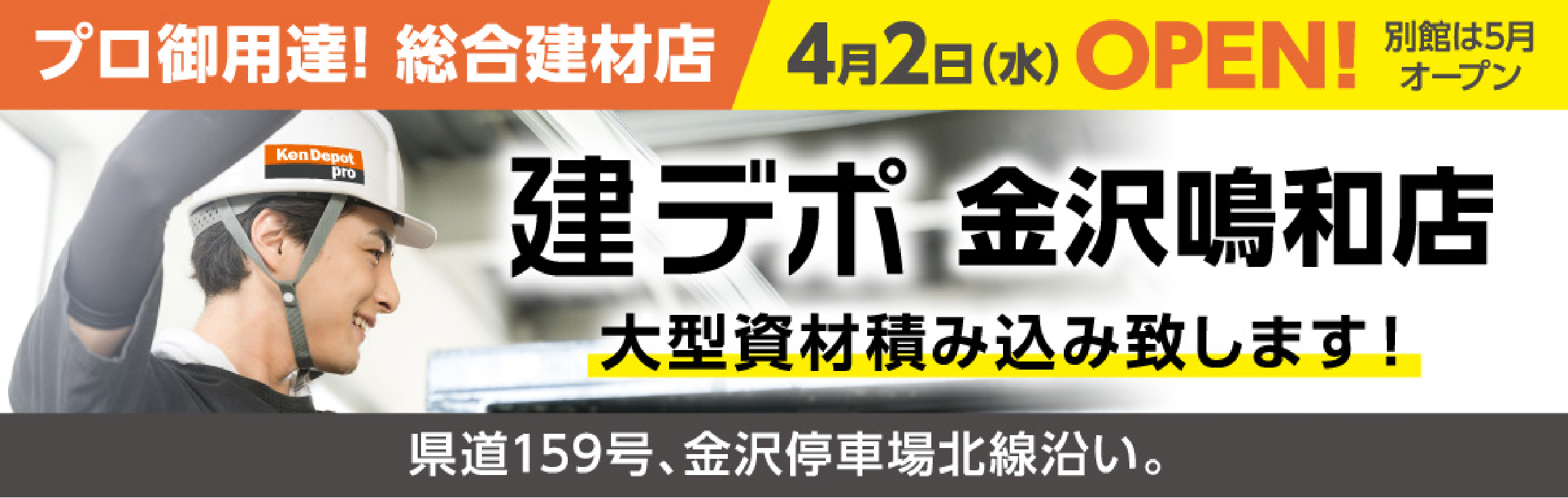 建デポ金沢鳴和店4月2日（水）OPEN