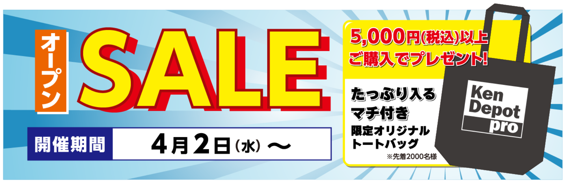 オープンSALE！5,000円（税込）以上ご購入で「たっぷり入るマチ付き限定オリジナルトートバッグ」プレゼント！開催期間：1月14日〜。※先着1,300名様。