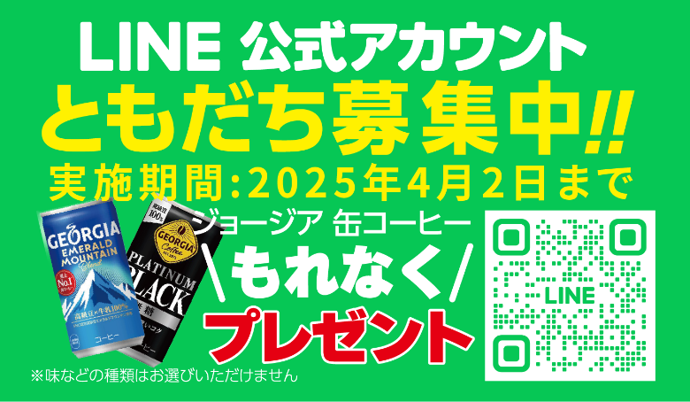 LINE公式アカウント 友達募集中