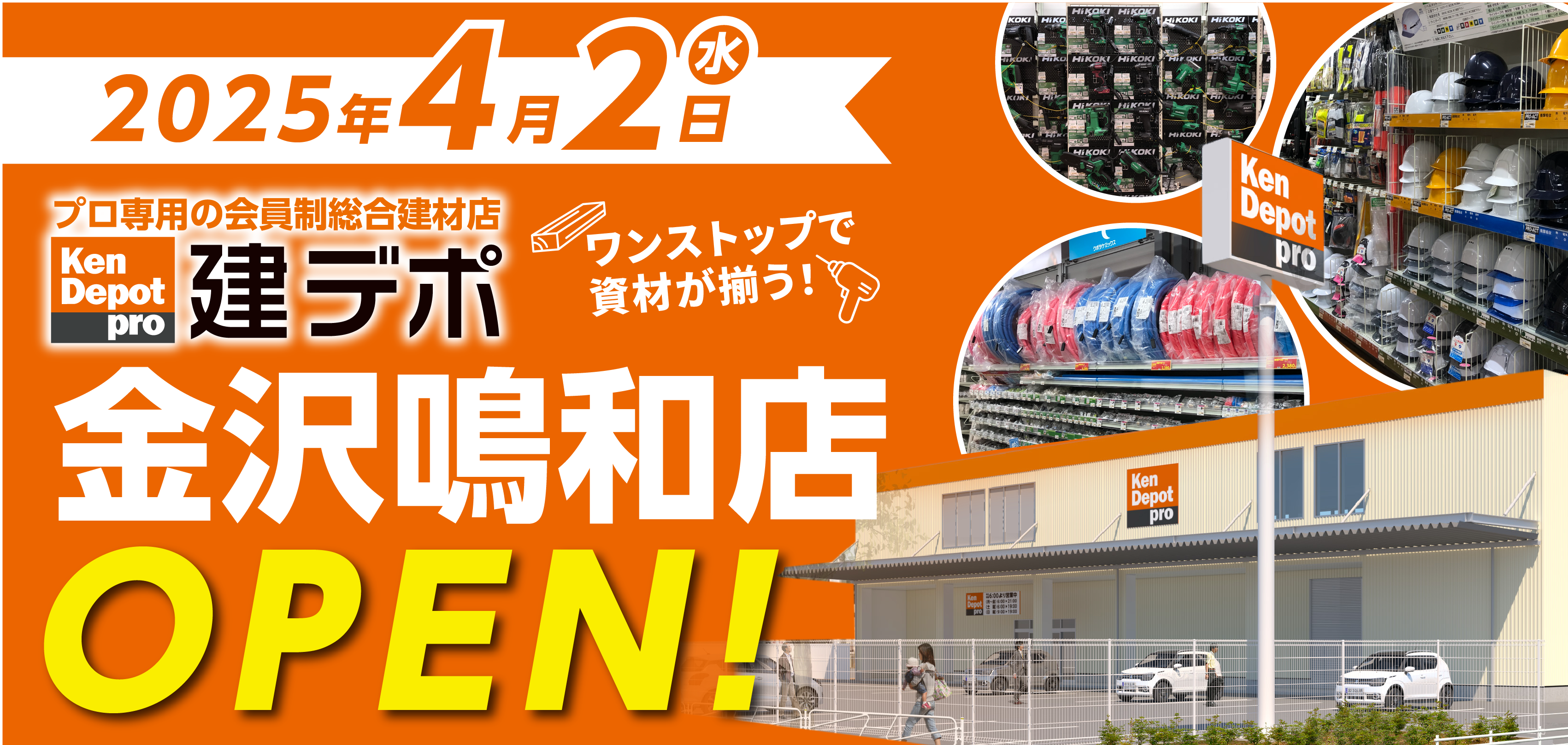 建デポ 金沢鳴和店2025年4月2日[水]OPEN!