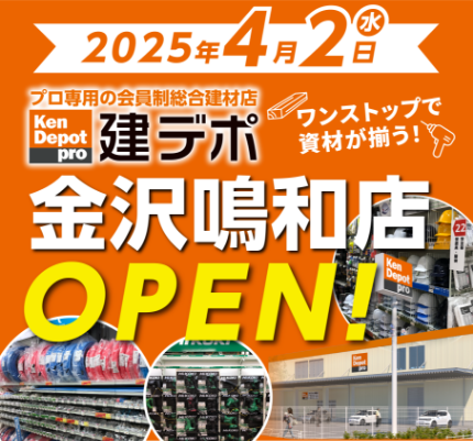 建デポ 金沢鳴和店2025年4月2日[水]OPEN!