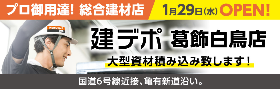 プロ専用会員総合建材店 建デポ葛飾白鳥店 1月29日OPEN！大型資材積み込みいたします！