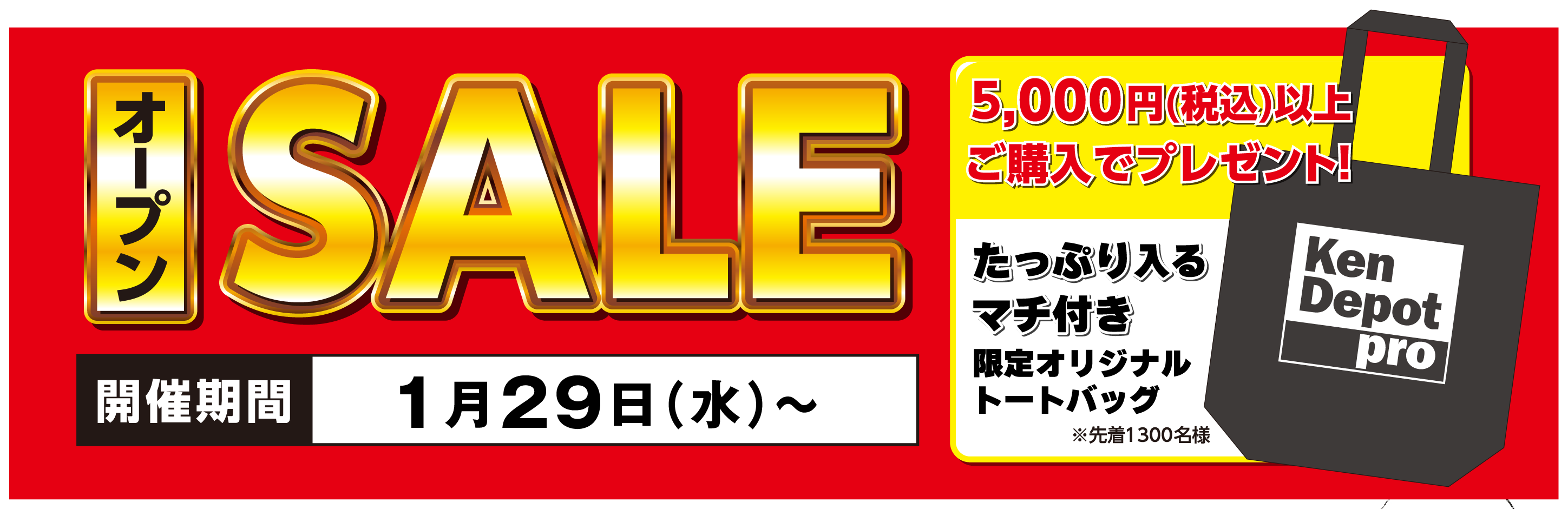 オープンSALE！5,000円（税込）以上ご購入で「たっぷり入るマチ付き限定オリジナルトートバッグ」プレゼント！開催期間：1月29日〜。※先着1,300名様。