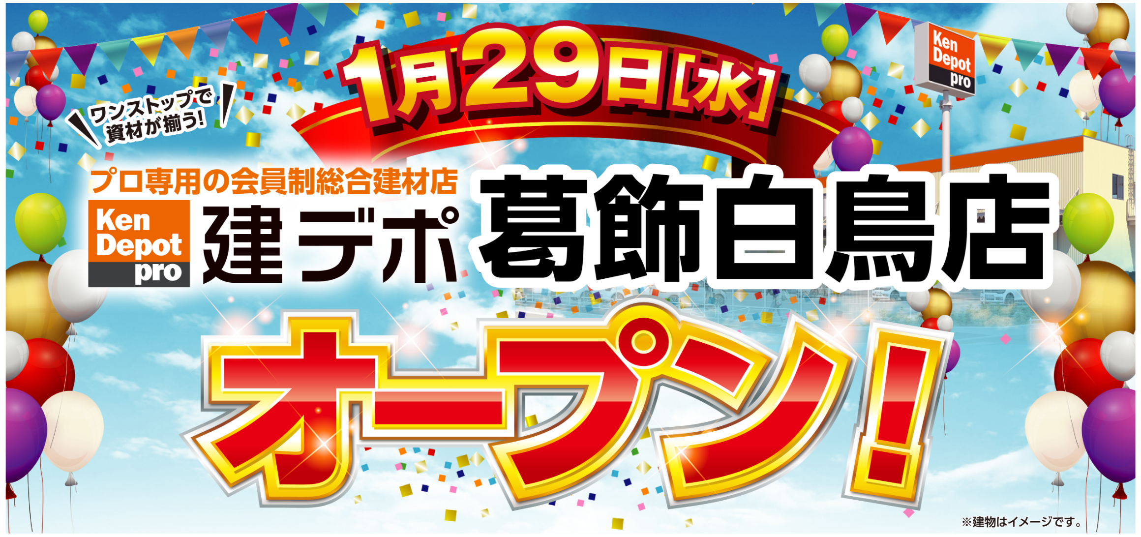 建デポ　葛飾白鳥店1月29日OPEN!