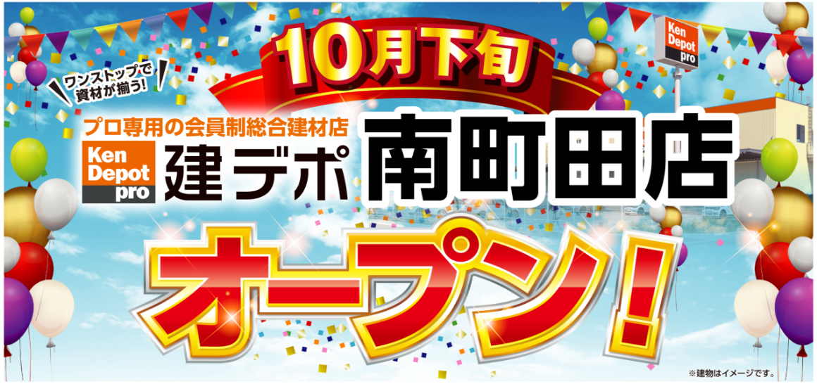 建デポ　南町田10月下旬OPEN!