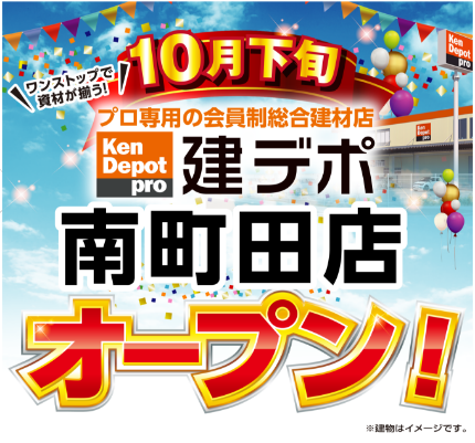 建デポ　南町田10月下旬OPEN!