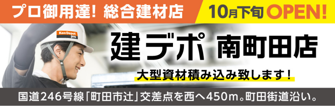 プロ専用会員総合建材店 建デポ南町田店 10月下旬OPEN！246号線「町田市辻」交差点を西に450m。町田街道沿い。