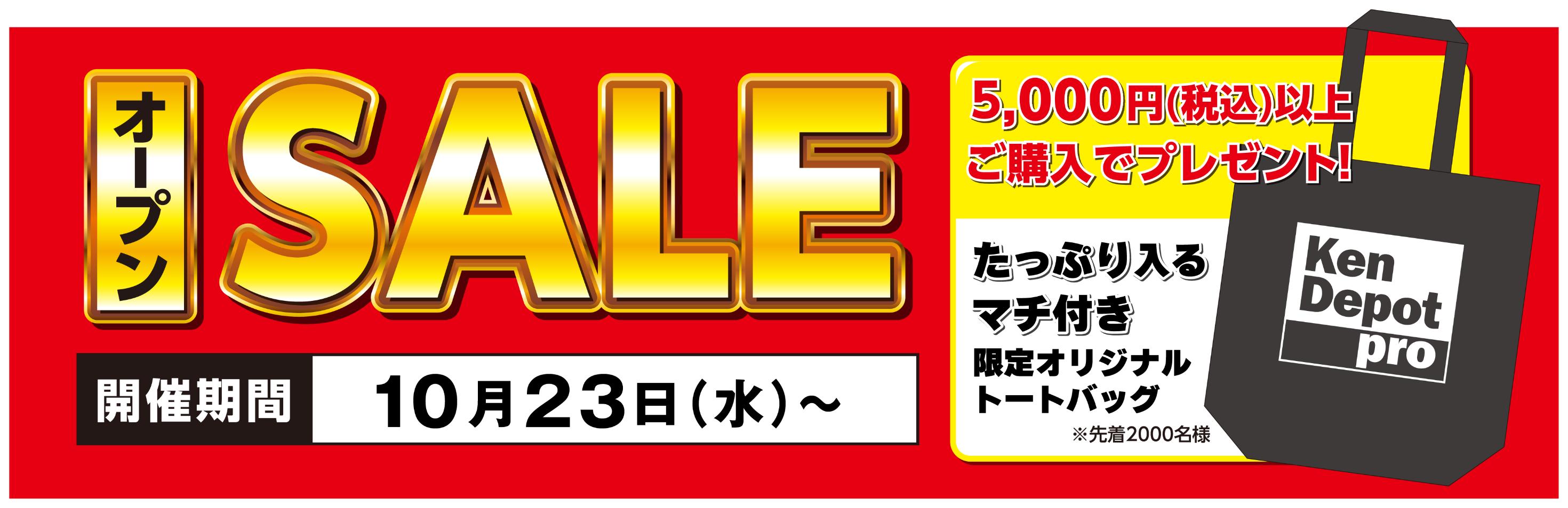 オープンSALE！5,000円（税込）以上ご購入で「たっぷり入るマチ付き限定オリジナルトートバッグ」プレゼント！開催期間：10月23日〜。※先着2,000名様。