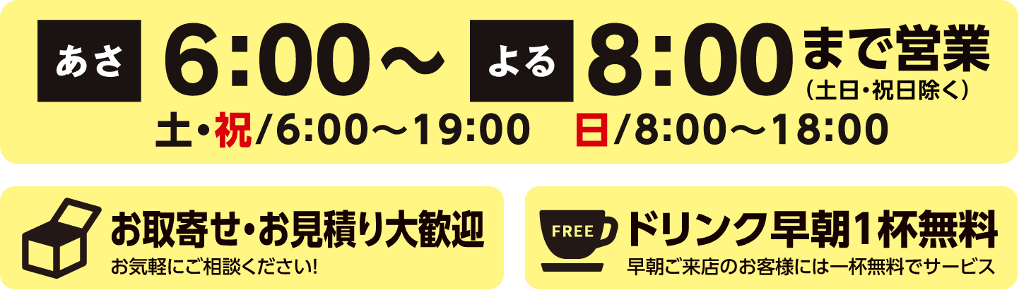 あさ6:00〜よる8:00まで営業（土日・祝日除く）。土・祝/6:00~19:00。日/8:00〜18:00。お取り寄せ・御見積もり大歓迎。ドリンク早朝1杯無料