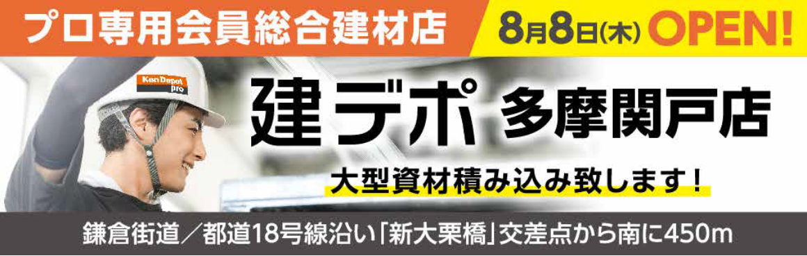 プロ専用会員総合建材店 建デポ多摩関戸店 8月上旬OPEN！大型資材積み込みいたします！鎌倉街道/都道18号線沿い「新大栗橋」交差点から南に450m。