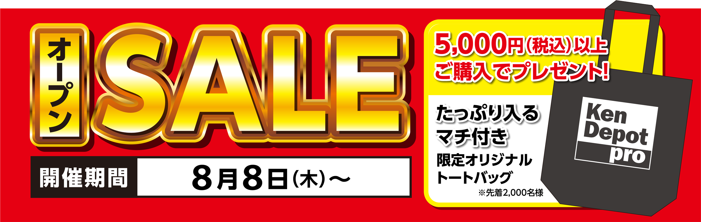 オープンSALE！5,000円（税込）以上ご購入で「たっぷり入るマチ付き限定オリジナルトートバッグ」プレゼント！開催期間：8月8日〜。※先着2,000名様。