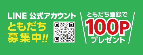 LINE公式アカウントともだち募集中!ともだち登録で100Pプレゼント