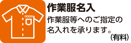 作業服名入