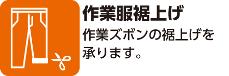 作業服裾上げ