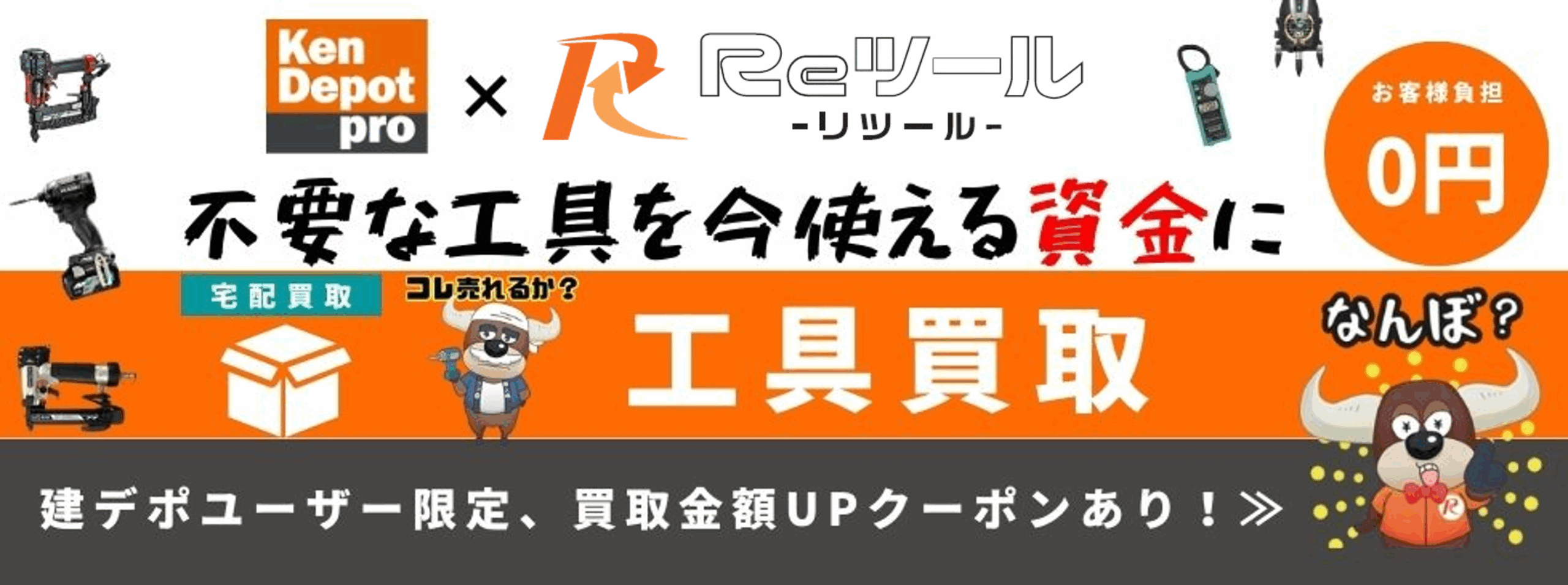 建デポ×リツール
