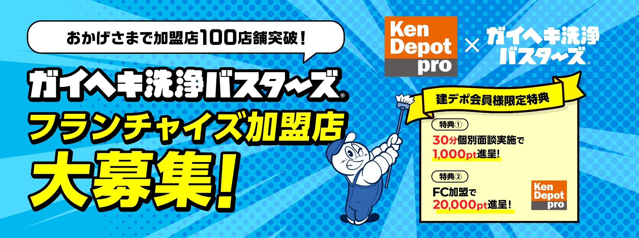 ガイヘキ洗浄バスターズ×建デポ/加盟店募集
