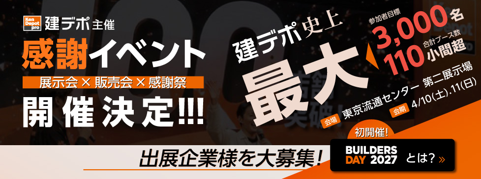 BUILDERS DAY 2027 出展企業様募集