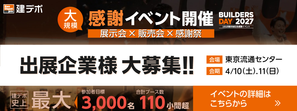 BUILDERS DAY 2027 出展企業様募集