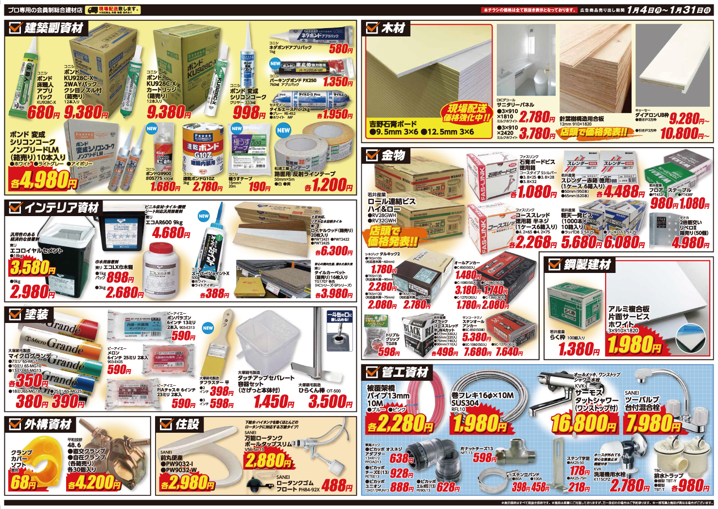 21初売チラシ 建デポ オフィシャルサイト プロ専用の会員制総合建材店 21初売チラシ 建デポ オフィシャルサイト プロ専用の会員制総合建材店