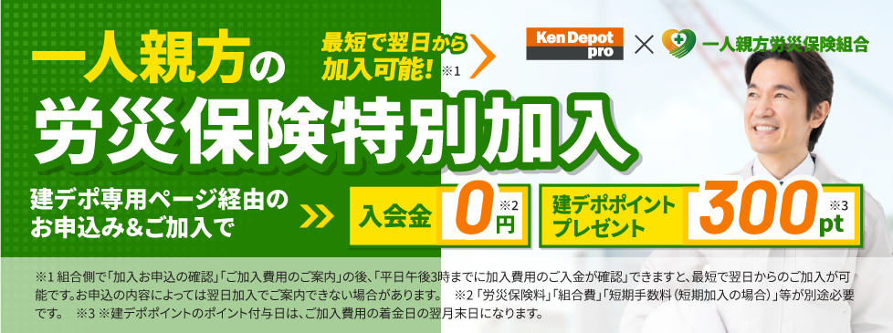 【限定キャンペーン】建デポ×一人親方労災保険組合　建デポ経由のお申込でお得にご加入可能‼