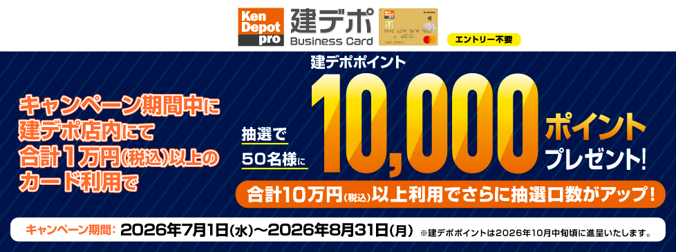 建デポビジネスカード限定！プレゼントキャンペーン開催中！