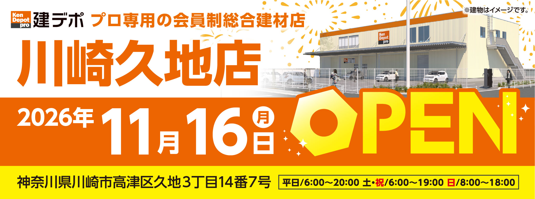 【2026年11月16日オープン】川崎久地店