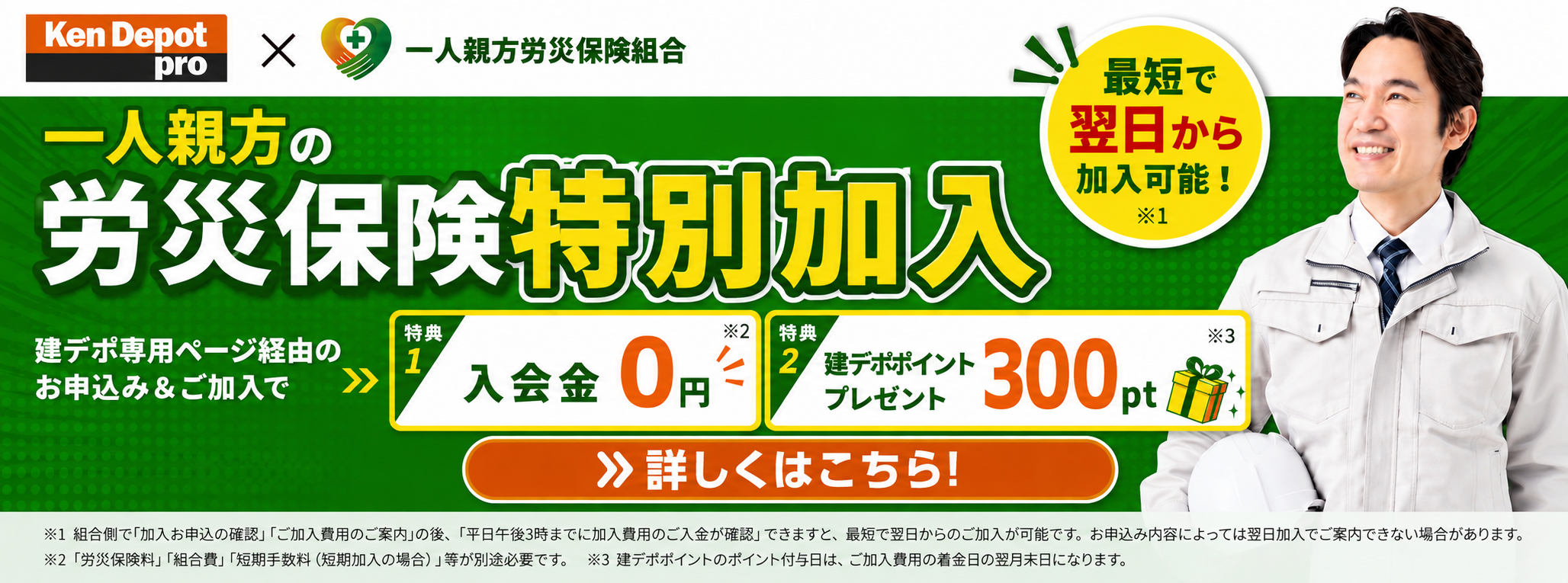 【限定キャンペーン】建デポ×一人親方労災保険組合　建デポ経由のお申込でお得にご加入可能‼