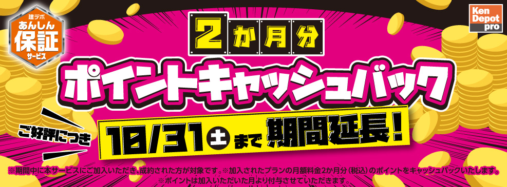 あんしん保証サービスキャッシュバックキャンペーン