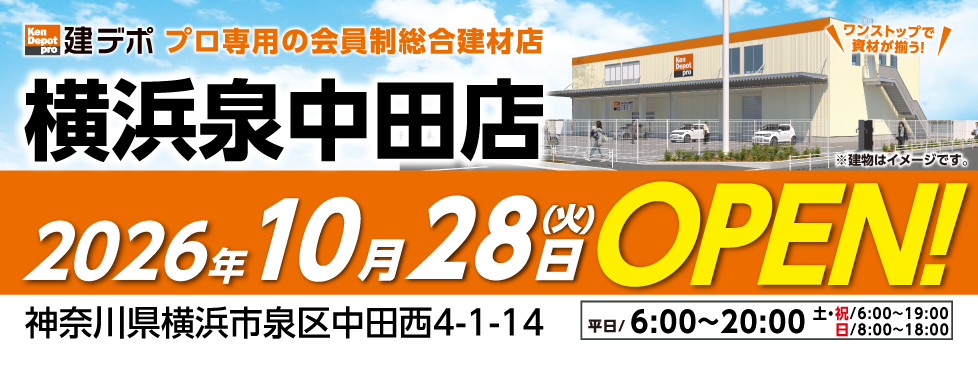 【2026年10月28日オープン】横浜泉中田店